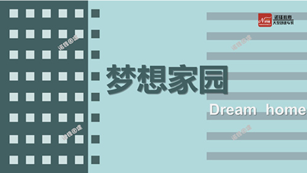 梦想家园