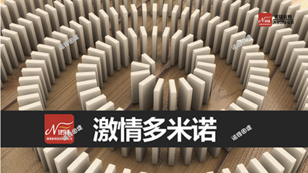 激情多米诺